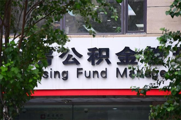 个人如何申请住房公积金_枝江公积金代办在职离职封存服务